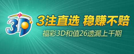 3注直选稳赚不赔3d和值26遗漏1299期开出返奖150